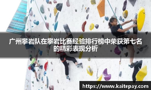 广州攀岩队在攀岩比赛经验排行榜中荣获第七名的精彩表现分析