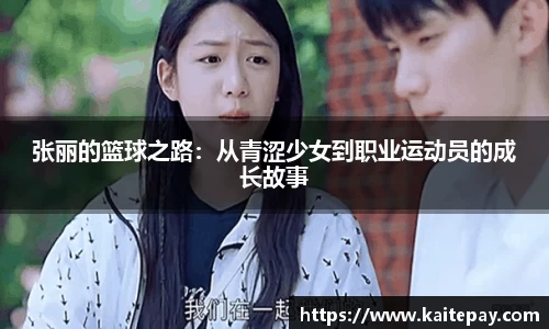 张丽的篮球之路：从青涩少女到职业运动员的成长故事