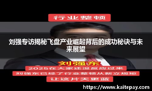刘强专访揭秘飞盘产业崛起背后的成功秘诀与未来展望