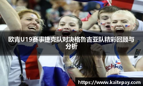 欧青U19赛事捷克队对决格鲁吉亚队精彩回顾与分析